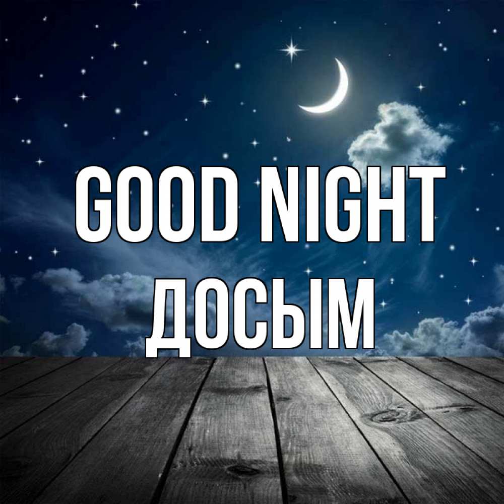 Greetings card с именем, Досым Good night месяц и звезда Greetings with text for free download 