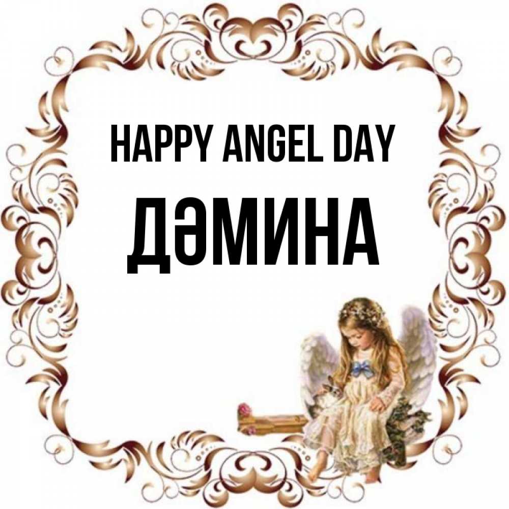 Greetings card с именем, ДӘМИНА happy angel day рамочка из перьев и ангелочек Greetings with text for free download 