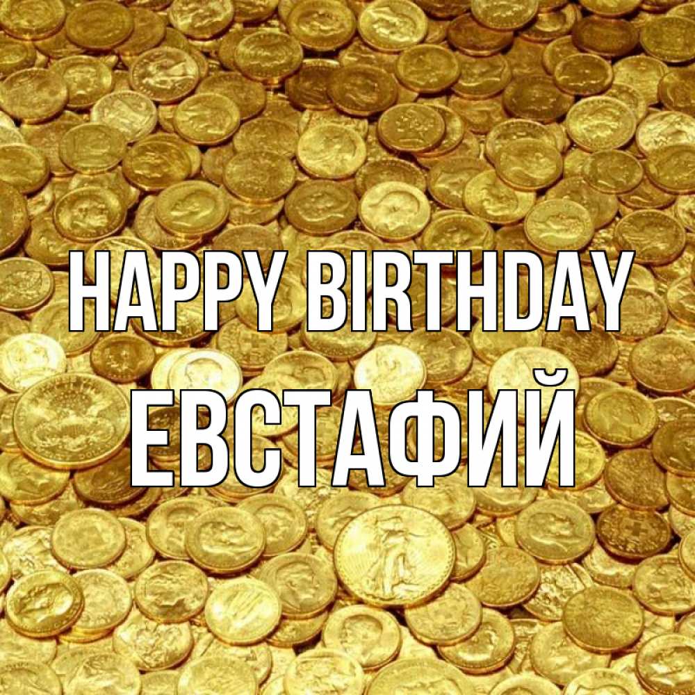 Greetings card с именем, Евстафий Happy Birthday с пожеланием разбогатеть Greetings with text for free download 