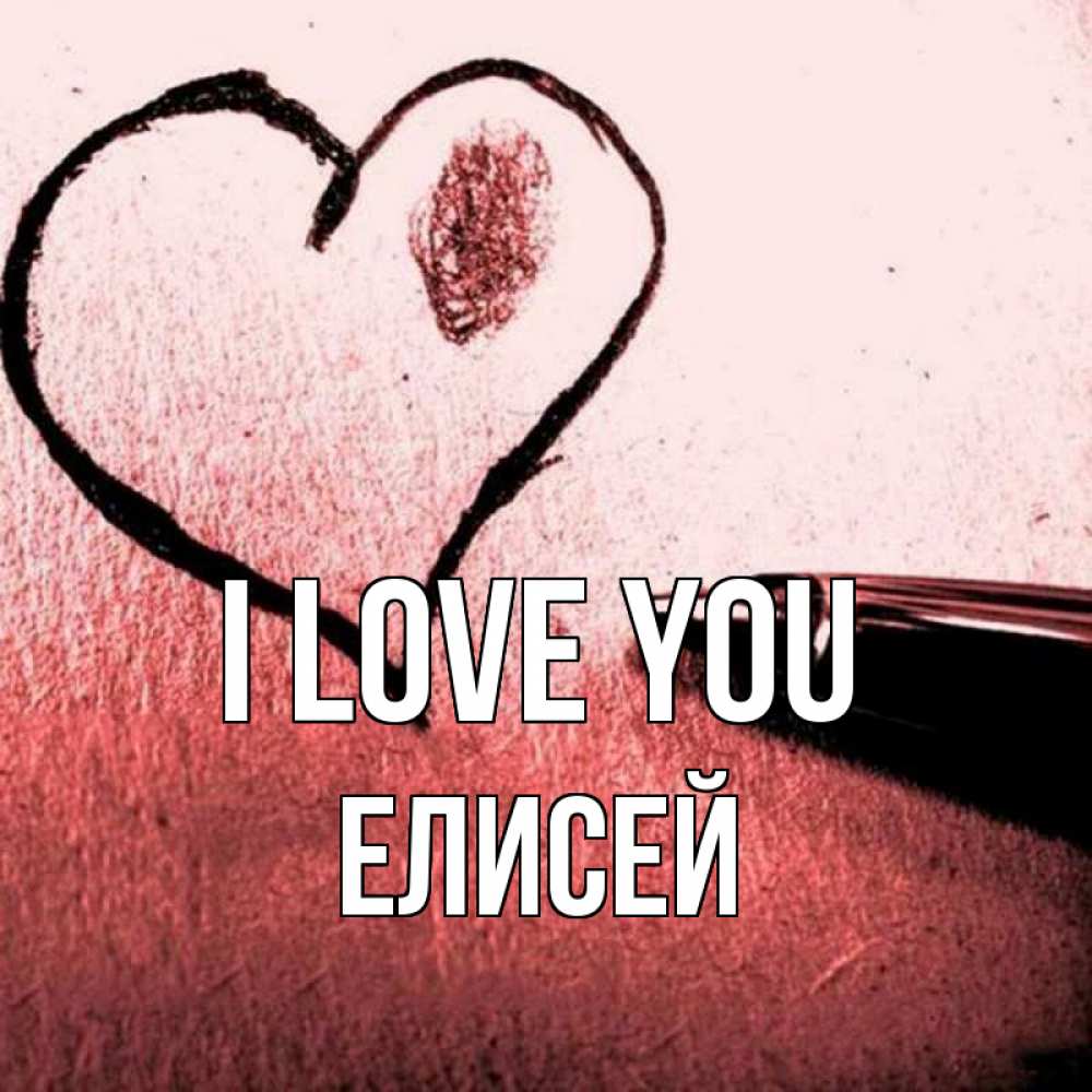 Greetings card с именем, Елисей I love you черное сердце Greetings with text for free download 