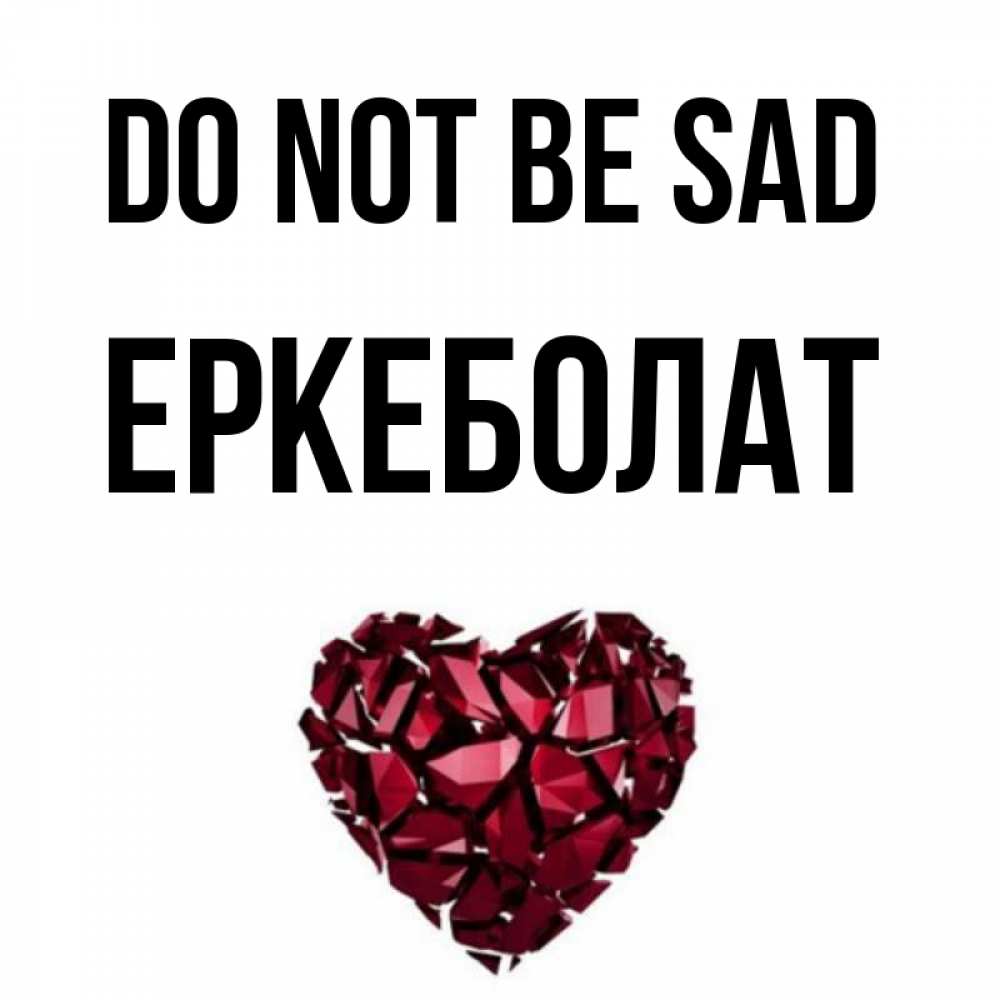 Greetings card с именем, Еркеболат Do not be sad рубиновое сердечко Greetings with text for free download 