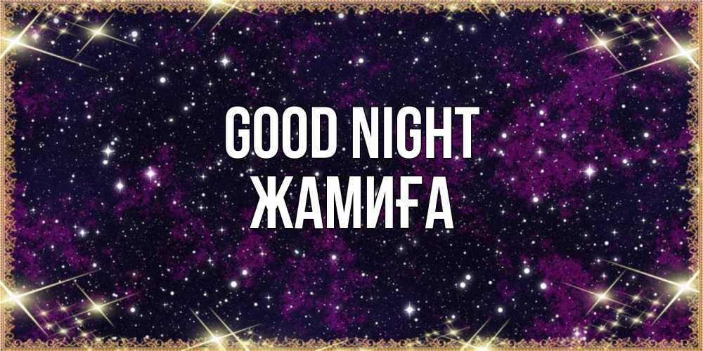 Greetings card с именем, ЖАМИҒА Good night хорошего сна Greetings with text for free download 