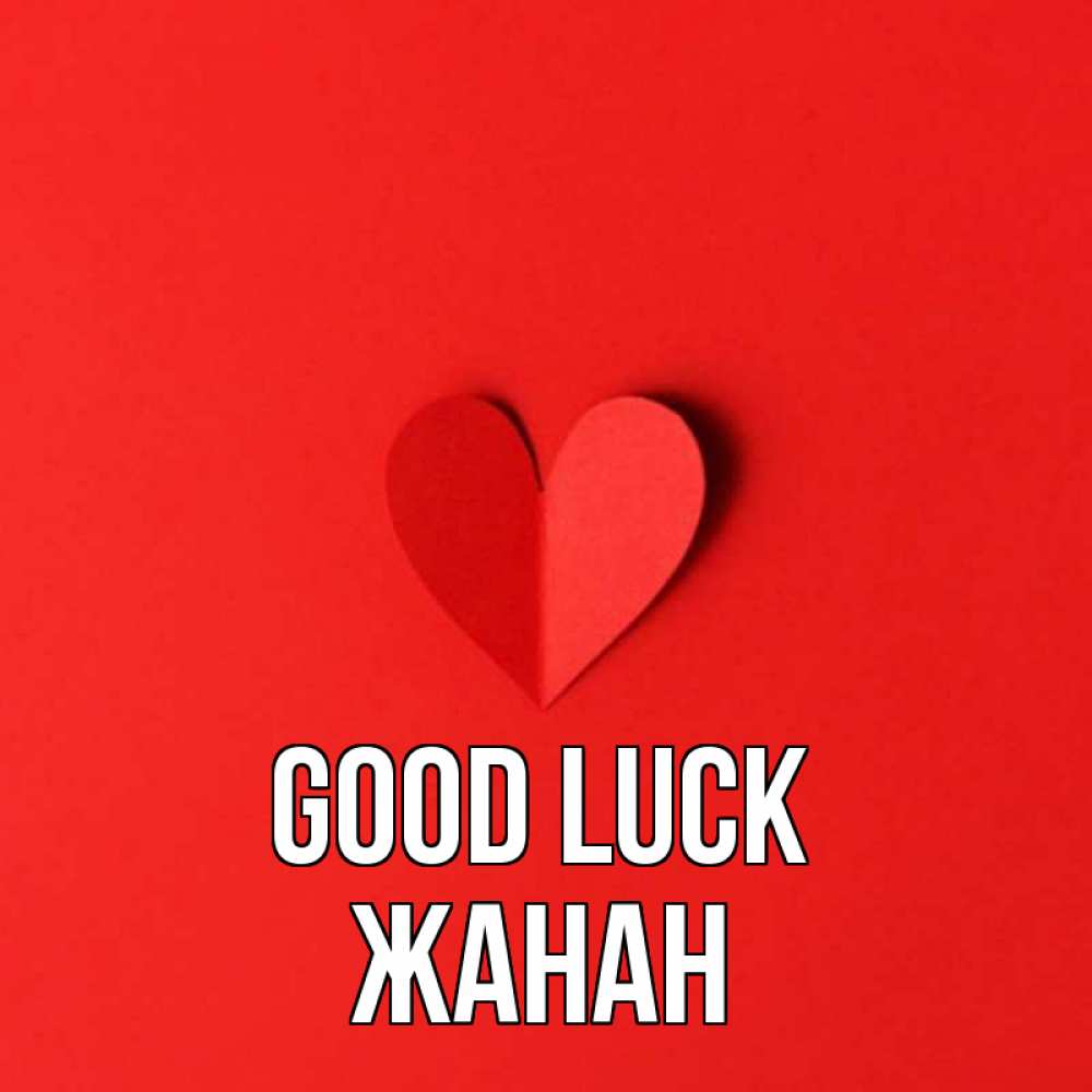 Greetings card с именем, ЖАНАН Good luck пусть повезет для любимых 1 Greetings with text for free download 