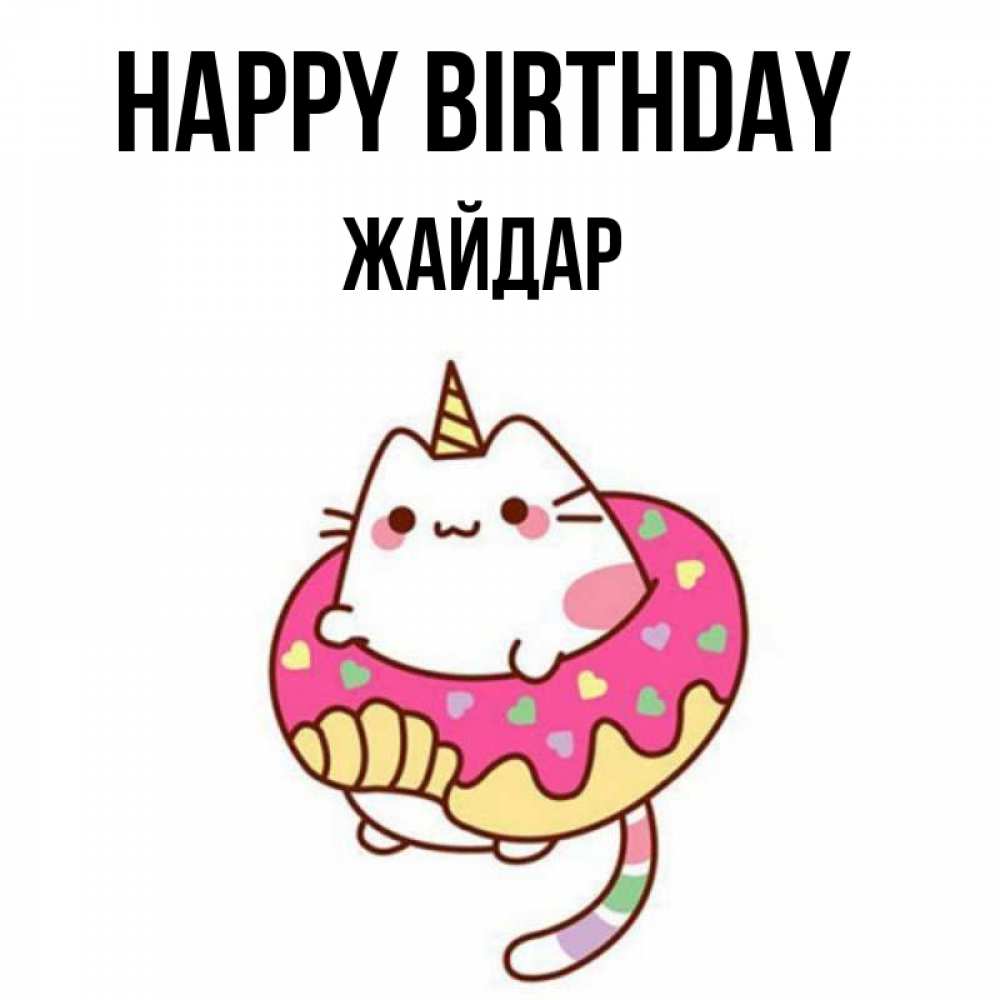 Greetings card с именем, Жайдар Happy Birthday меньше надо жрать Greetings with text for free download 