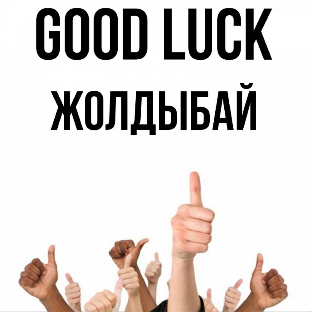 Greetings card с именем, Жолдыбай Good luck молодцом Greetings with text for free download 