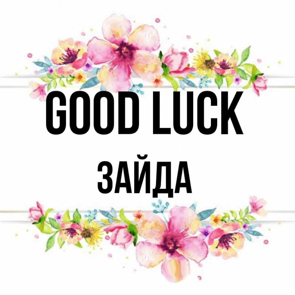 Greetings card с именем, ЗАЙДА Good luck пусть повезет 1 Greetings with text for free download 