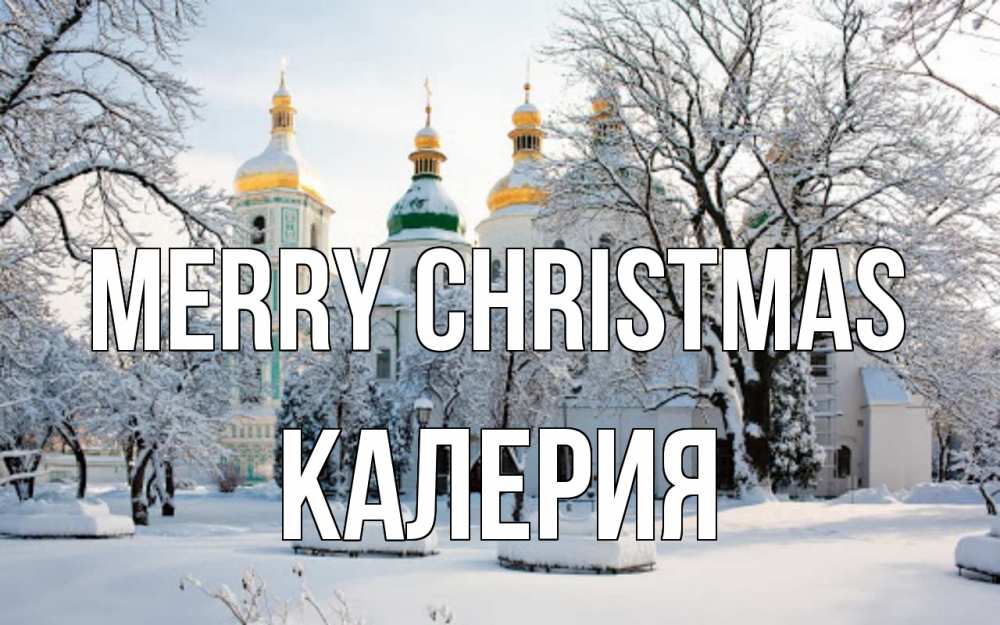 Greetings card с именем, Калерия Merry Christmas зима, церковь Greetings with text for free download 