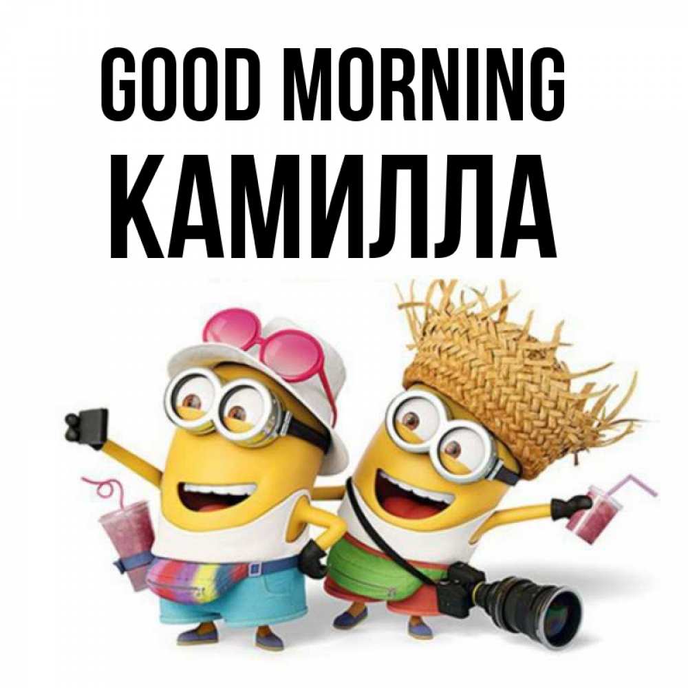 Greetings card с именем, Камилла Good morning карнавал Greetings with text for free download 