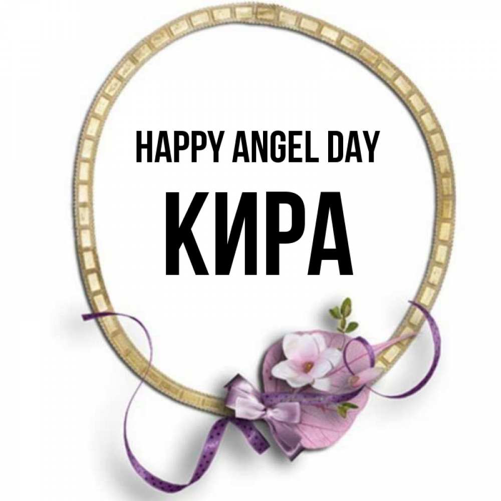 Greetings card с именем, Кира happy angel day золотая рамочка Greetings with text for free download 