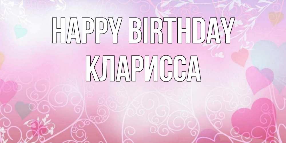 Greetings card с именем, Кларисса Happy Birthday розовые сердечки и узоры Greetings with text for free download 