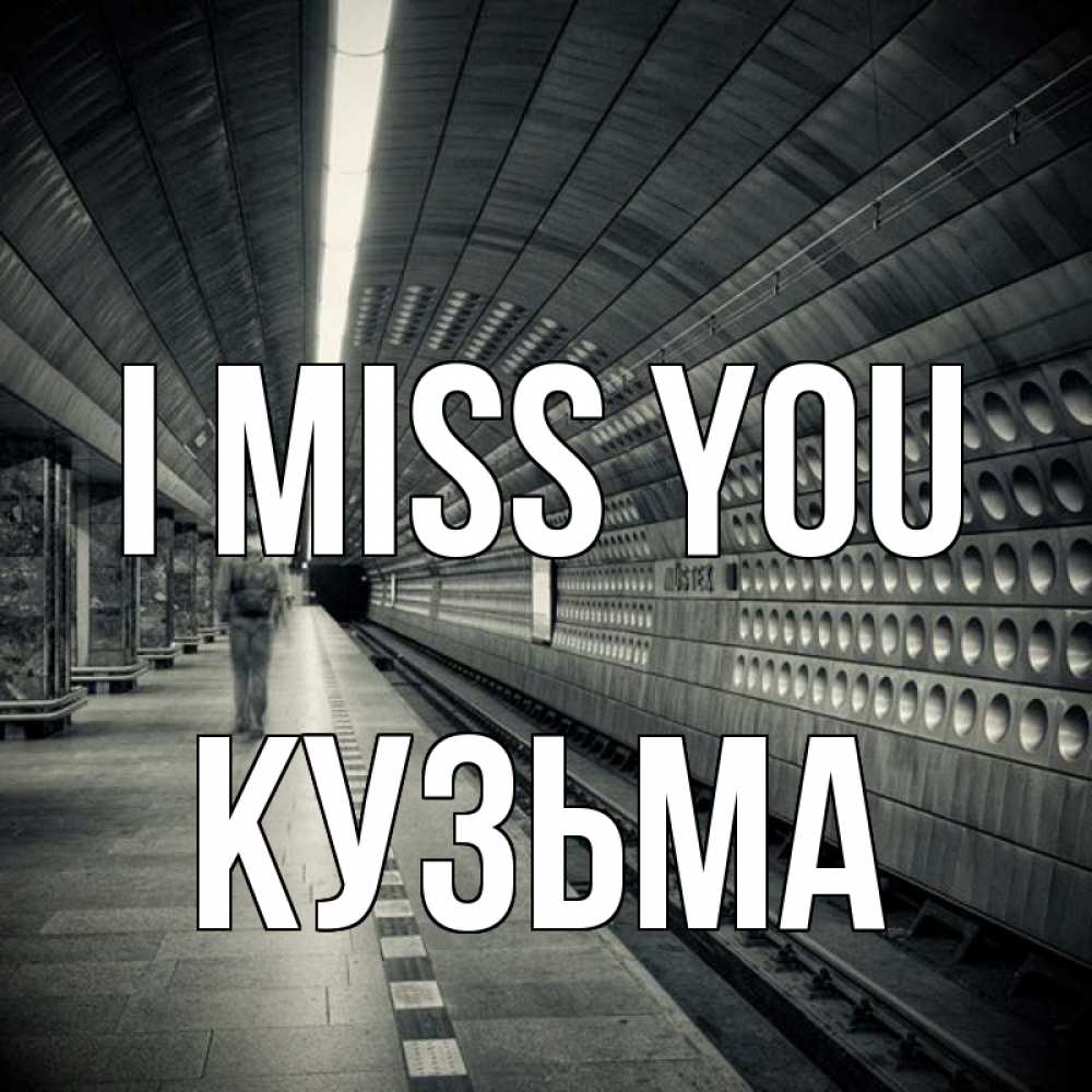 Greetings card с именем, Кузьма I miss you приезжай 1 Greetings with text for free download 