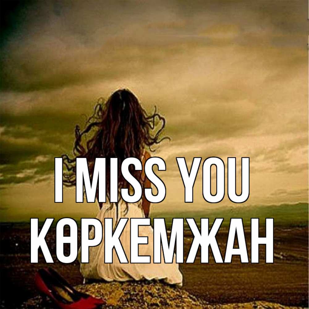 Greetings card с именем, Көркемжан I miss you возвращайся Greetings with text for free download 