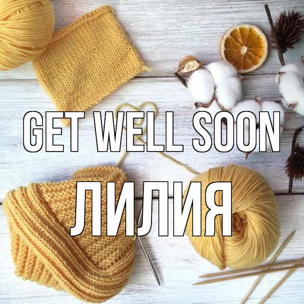 Greetings card с именем, Лилия Get well soon выздоравливай Greetings with text for free download 