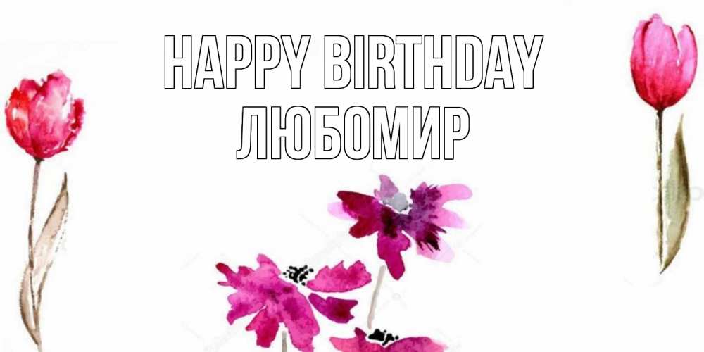 Greetings card с именем, Любомир Happy Birthday красные цветы нарисованные акварелью Greetings with text for free download 