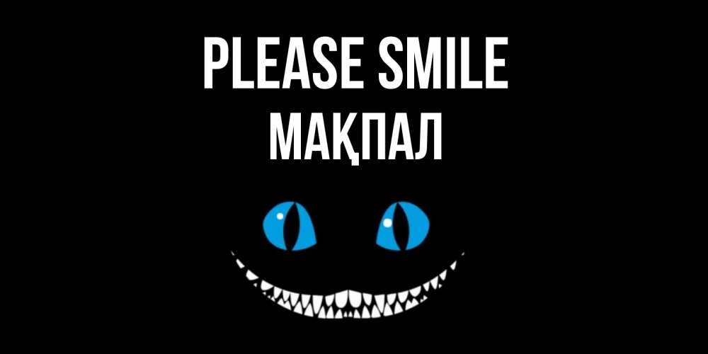 Greetings card с именем, МАҚПАЛ Please smile кот улыбается Greetings with text for free download 