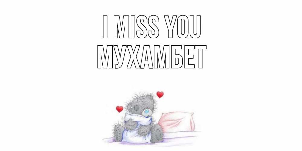Greetings card с именем, МУХАМБЕТ I miss you мишка Greetings with text for free download 