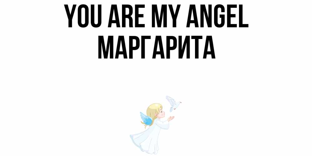 Greetings card с именем, Маргарита You are my angel ангел, голубь Greetings with text for free download 