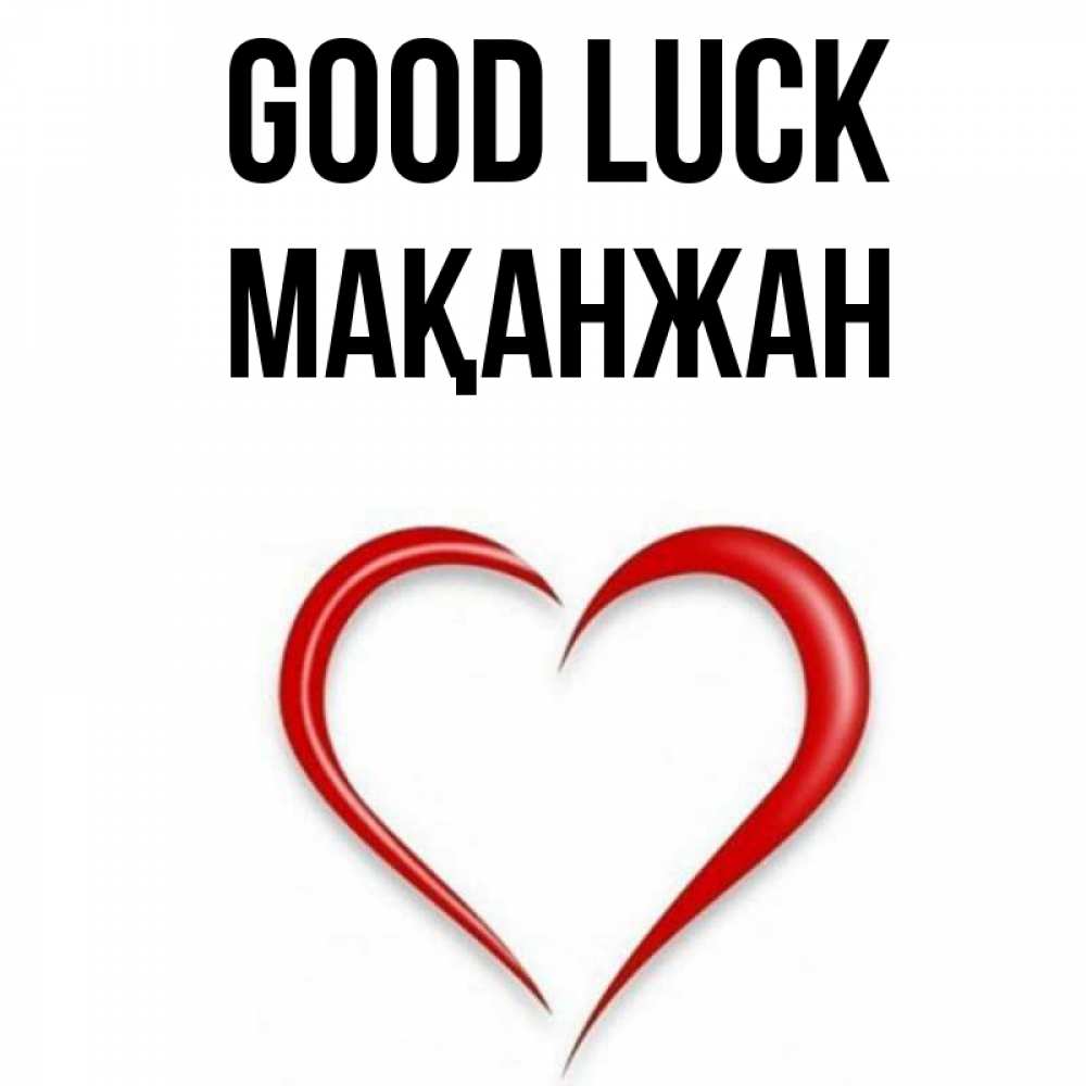 Greetings card с именем, Мақанжан Good luck для удачливых людей Greetings with text for free download 