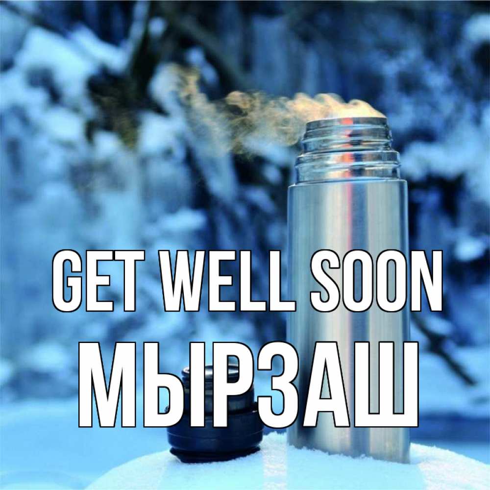 Greetings card с именем, Мырзаш Get well soon лечитесь не болейте Greetings with text for free download 