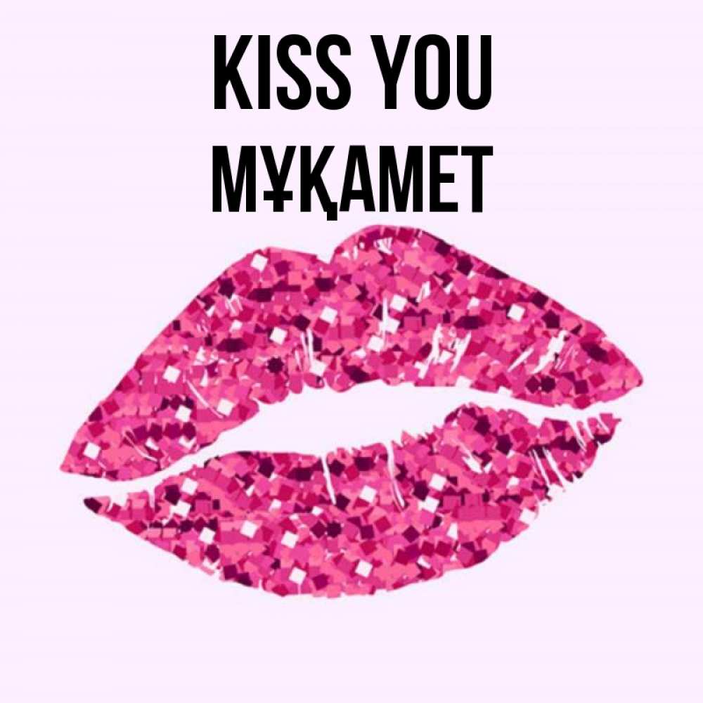 Greetings card с именем, МҰҚАМЕТ Kiss you открытка с женскими губами и поцелуем для парня Greetings with text for free download 