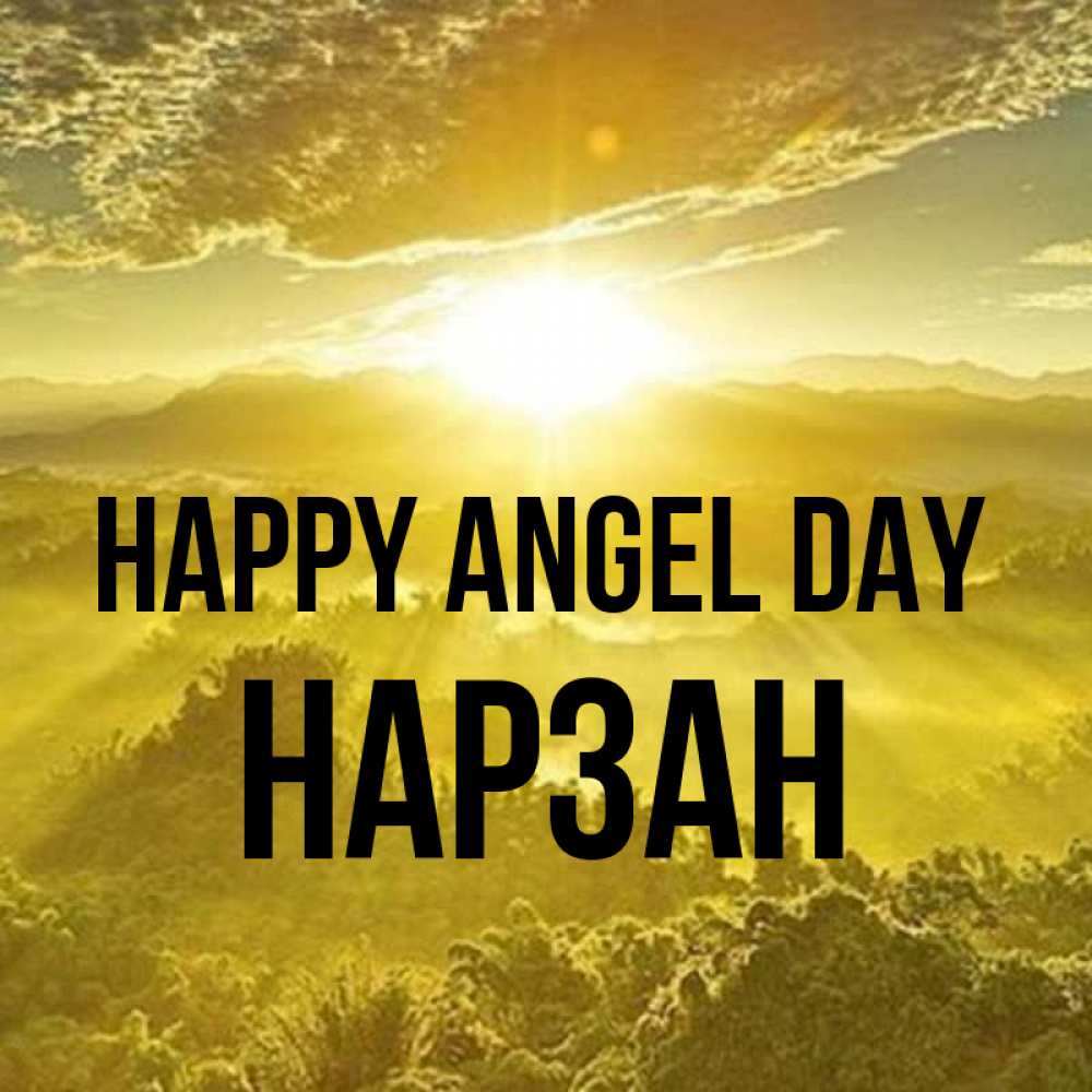 Greetings card с именем, НАРЗАН happy angel day леса и небо в желтом Greetings with text for free download 