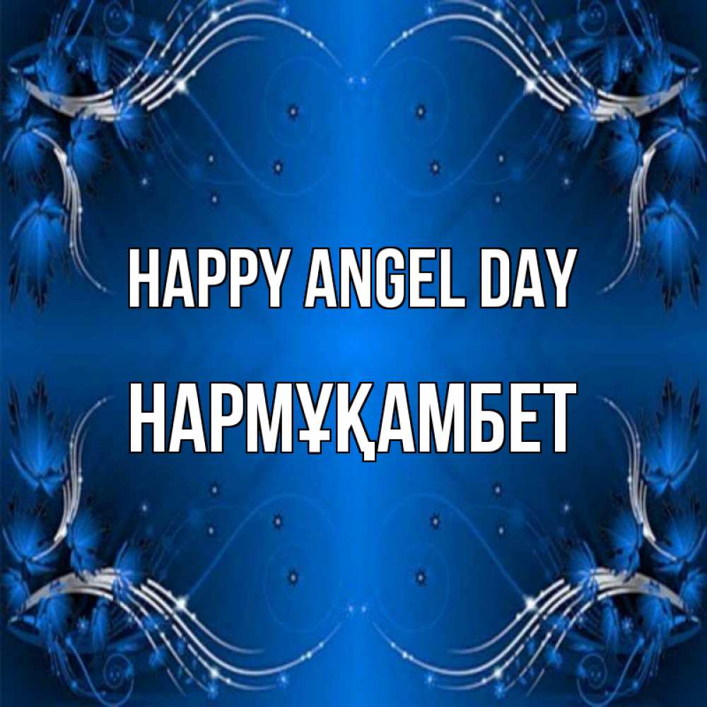 Greetings card с именем, НАРМҰҚАМБЕТ happy angel day красивая рамочка с узорами Greetings with text for free download 