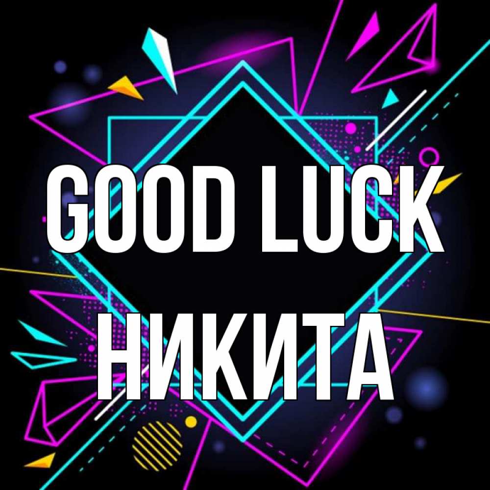 Greetings card с именем, Никита Good luck рамочки Greetings with text for free download 