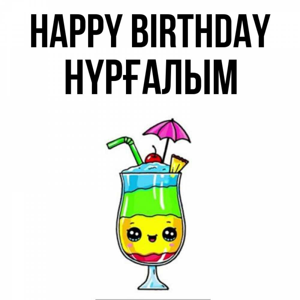 Greetings card с именем, НҮРҒАЛЫМ Happy Birthday с зонтиком Greetings with text for free download 