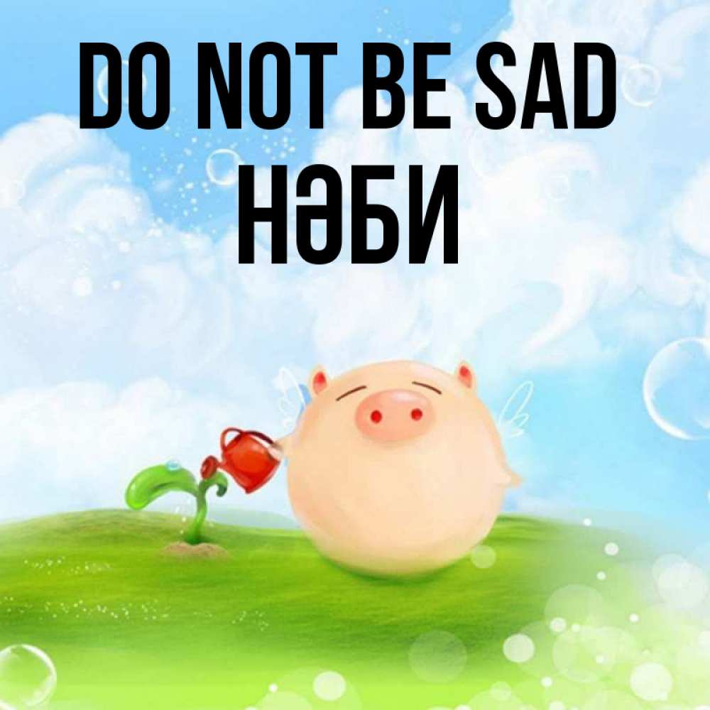 Greetings card с именем, НӘБИ Do not be sad поливает цветок порося Greetings with text for free download 