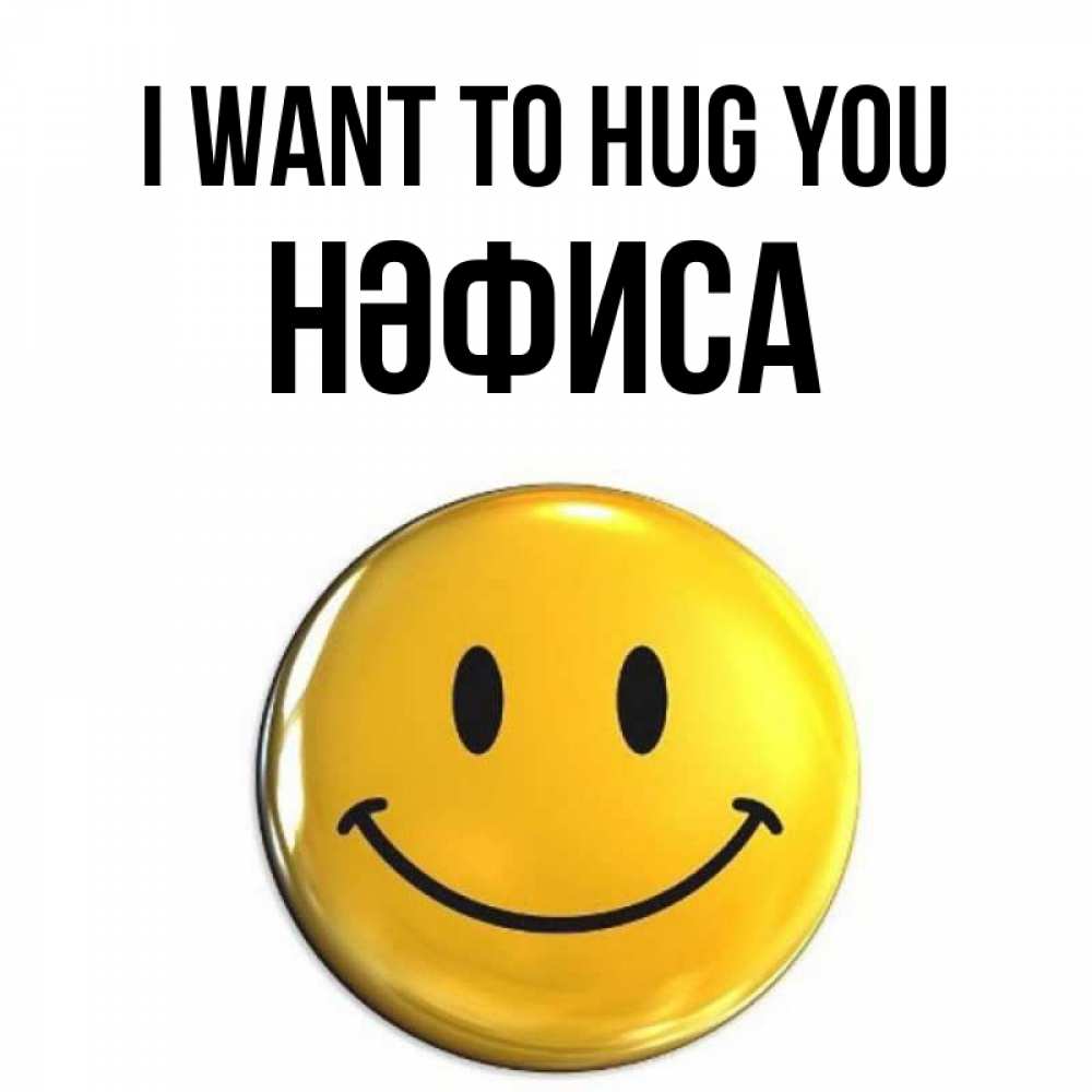 Greetings card с именем, НӘФИСА I want to hug you открытки которые можно подписывать онлайн по своему усмотрению бесплатно Greetings with text for free download 