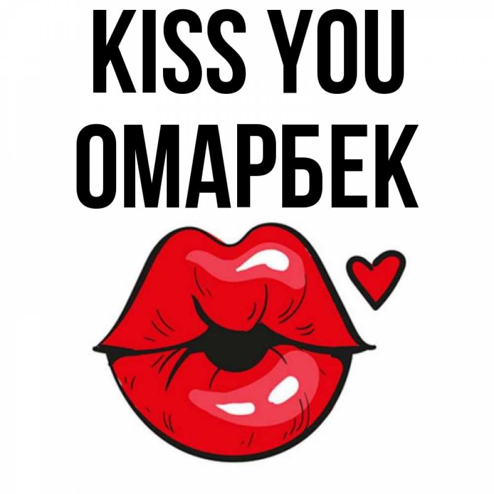 Greetings card с именем, ОМАРБЕК Kiss you открытка с поцелуем любви для парня Greetings with text for free download 