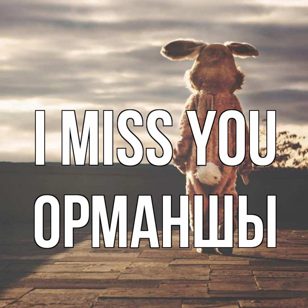 Greetings card с именем, ОРМАНШЫ I miss you даже в костюме зайца Greetings with text for free download 