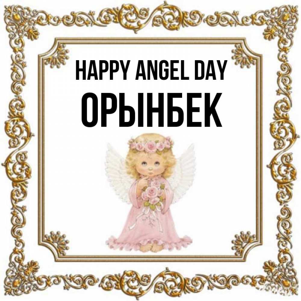 Greetings card с именем, ОРЫНБЕК happy angel day девочка ангел с крыльями и цветами в розовом платье Greetings with text for free download 