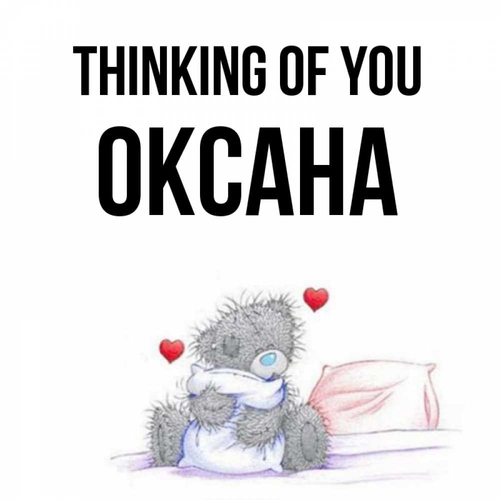 Greetings card с именем, Оксана Thinking of you мишка на кровати Greetings with text for free download 