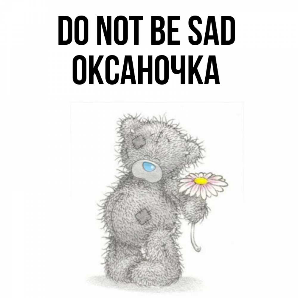 Greetings card с именем, Оксаночка Do not be sad Плюшевый медвежонок с заплатками Greetings with text for free download 