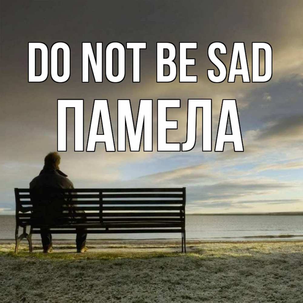 Greetings card с именем, Памела Do not be sad озеро Greetings with text for free download 