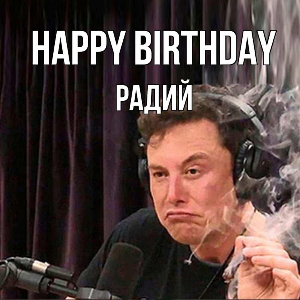 Greetings card с именем, Радий Happy Birthday МЕМ Greetings with text for free download 