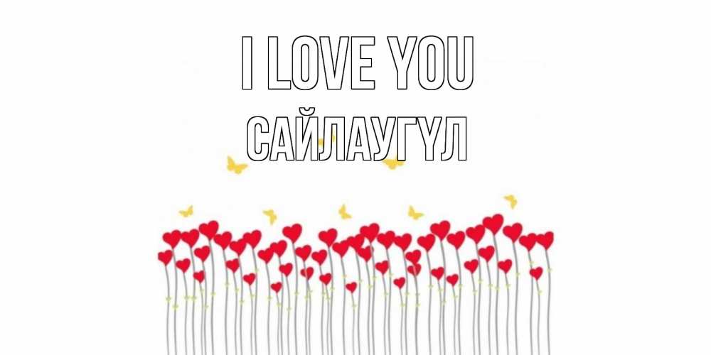 Greetings card с именем, САЙЛАУГҮЛ I love you бабочки,сердечки Greetings with text for free download 