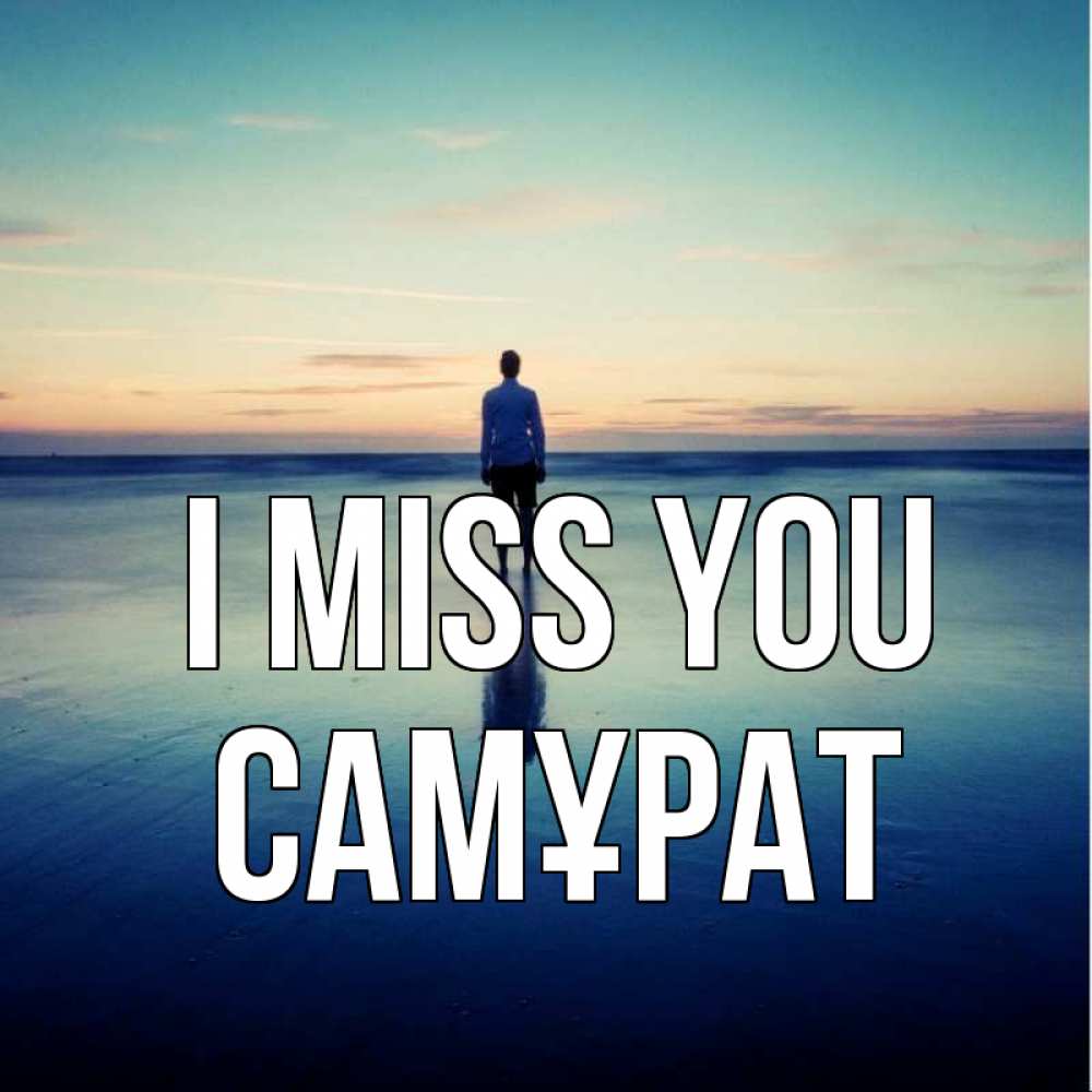 Greetings card с именем, САМҰРАТ I miss you зима Greetings with text for free download 