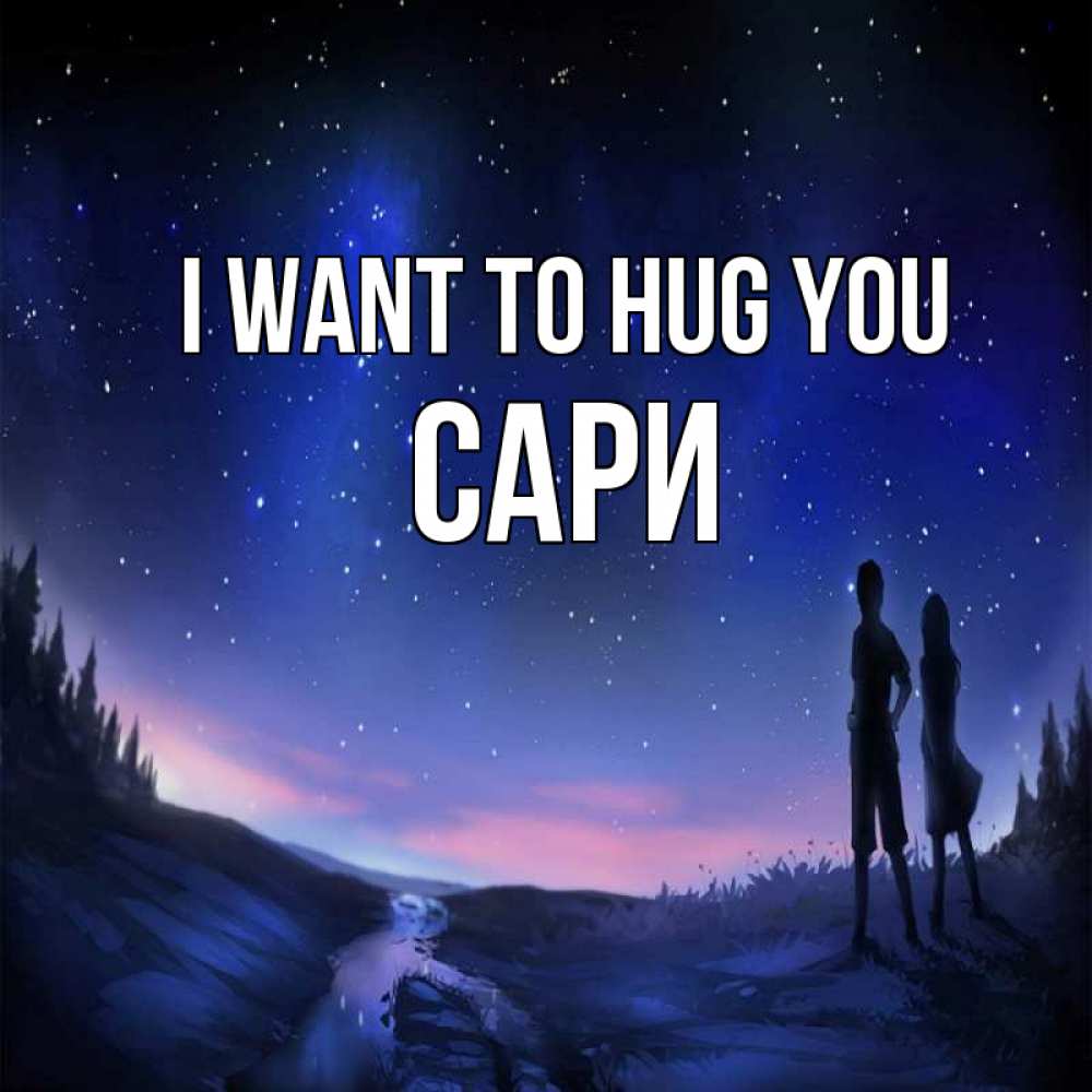 Greetings card с именем, САРИ I want to hug you абстракция 1 Greetings with text for free download 