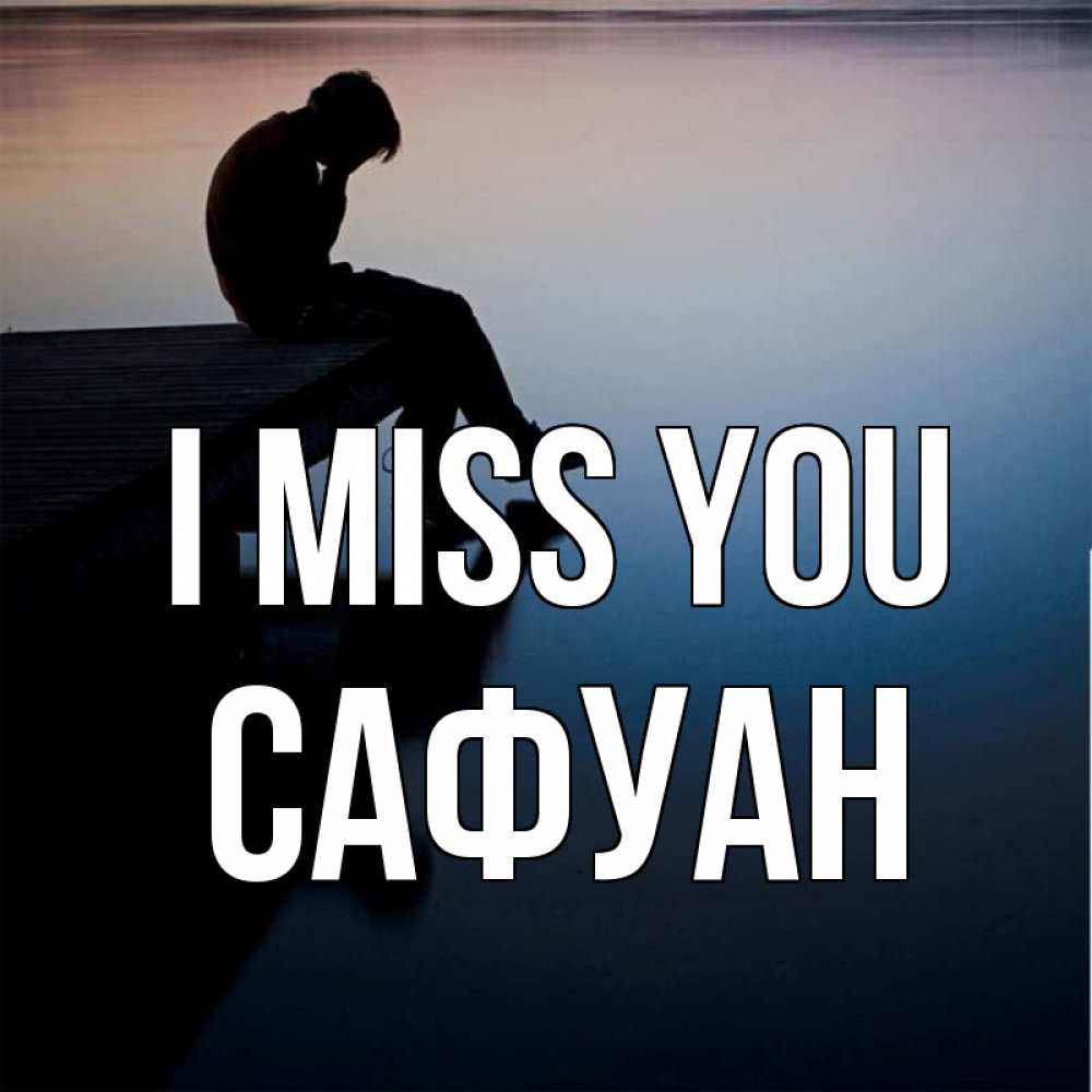 Greetings card с именем, САФУАН I miss you печаль Greetings with text for free download 
