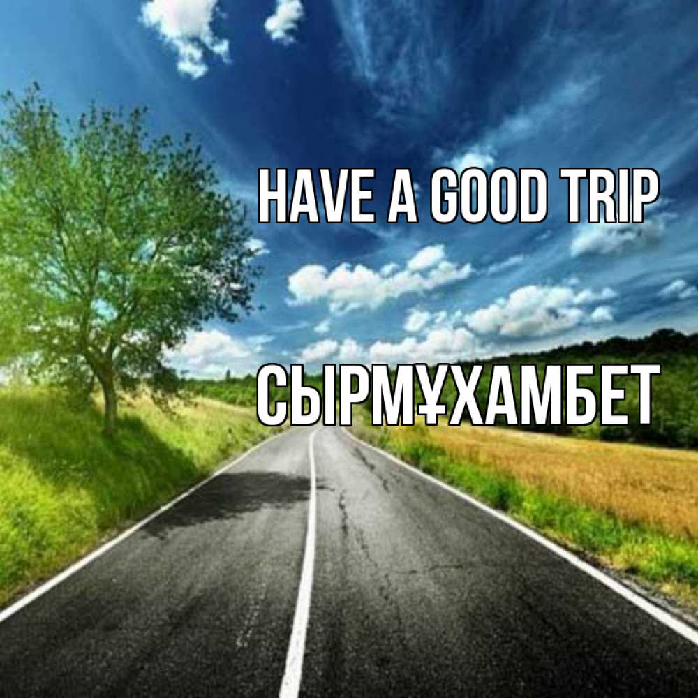 Greetings card с именем, СЫРМҰХАМБЕТ Have a good trip яркие деревья и небо Greetings with text for free download 