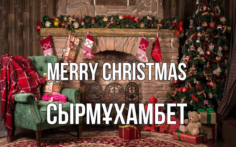 Greetings card с именем, СЫРМҰХАМБЕТ Merry Christmas рождество, камин, ель Greetings with text for free download 