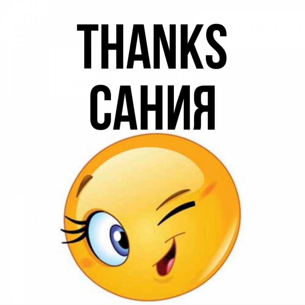 Greetings card с именем, Сания Thanks открытка с подмигивающим смайлом Greetings with text for free download 