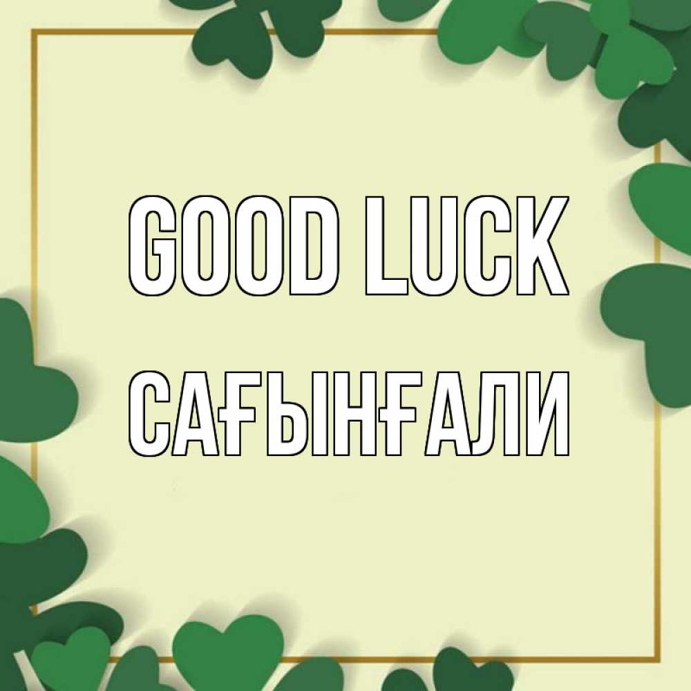 Greetings card с именем, Сағынғали Good luck рамка 2 Greetings with text for free download 