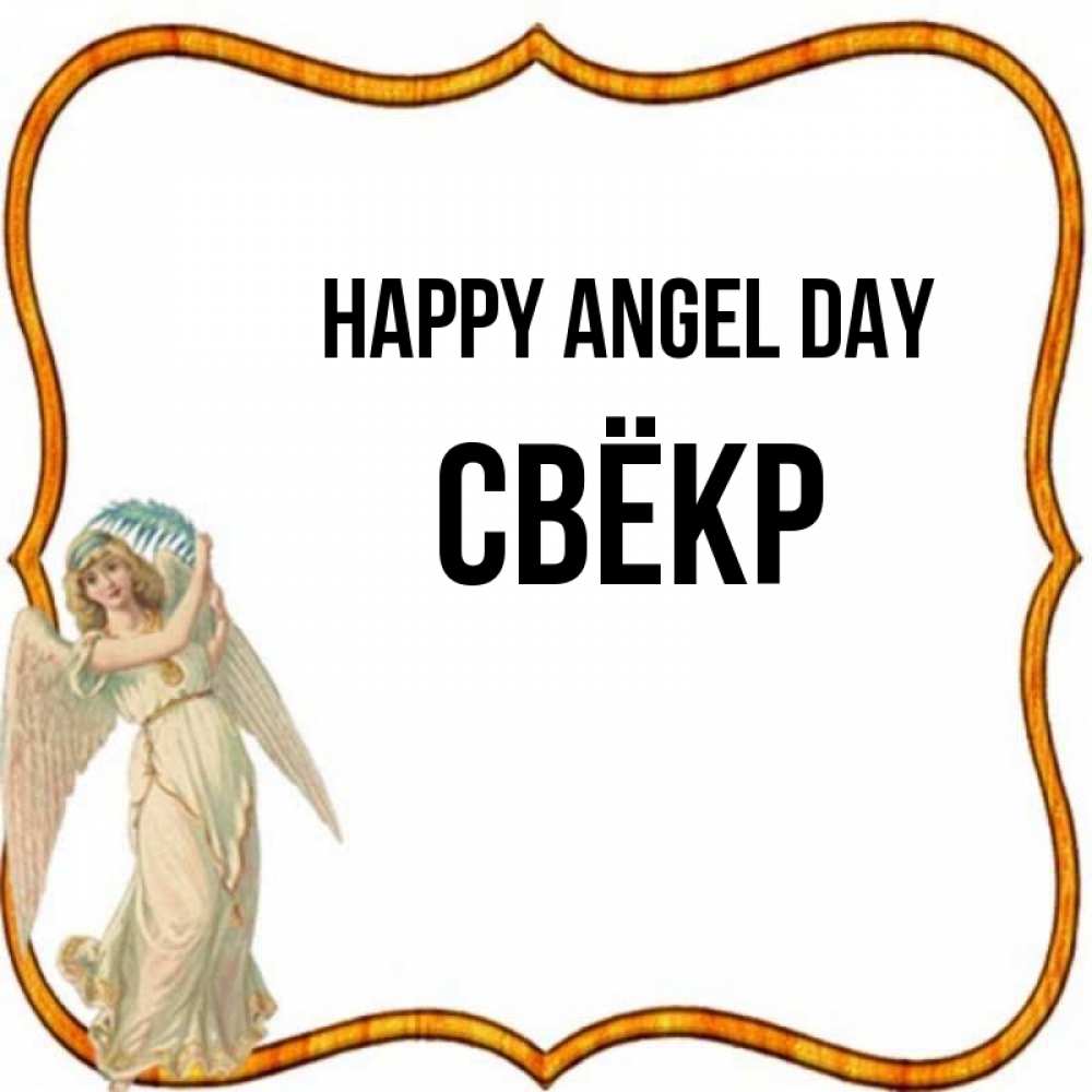 Greetings card с именем, Свёкр happy angel day рамочка простая Greetings with text for free download 