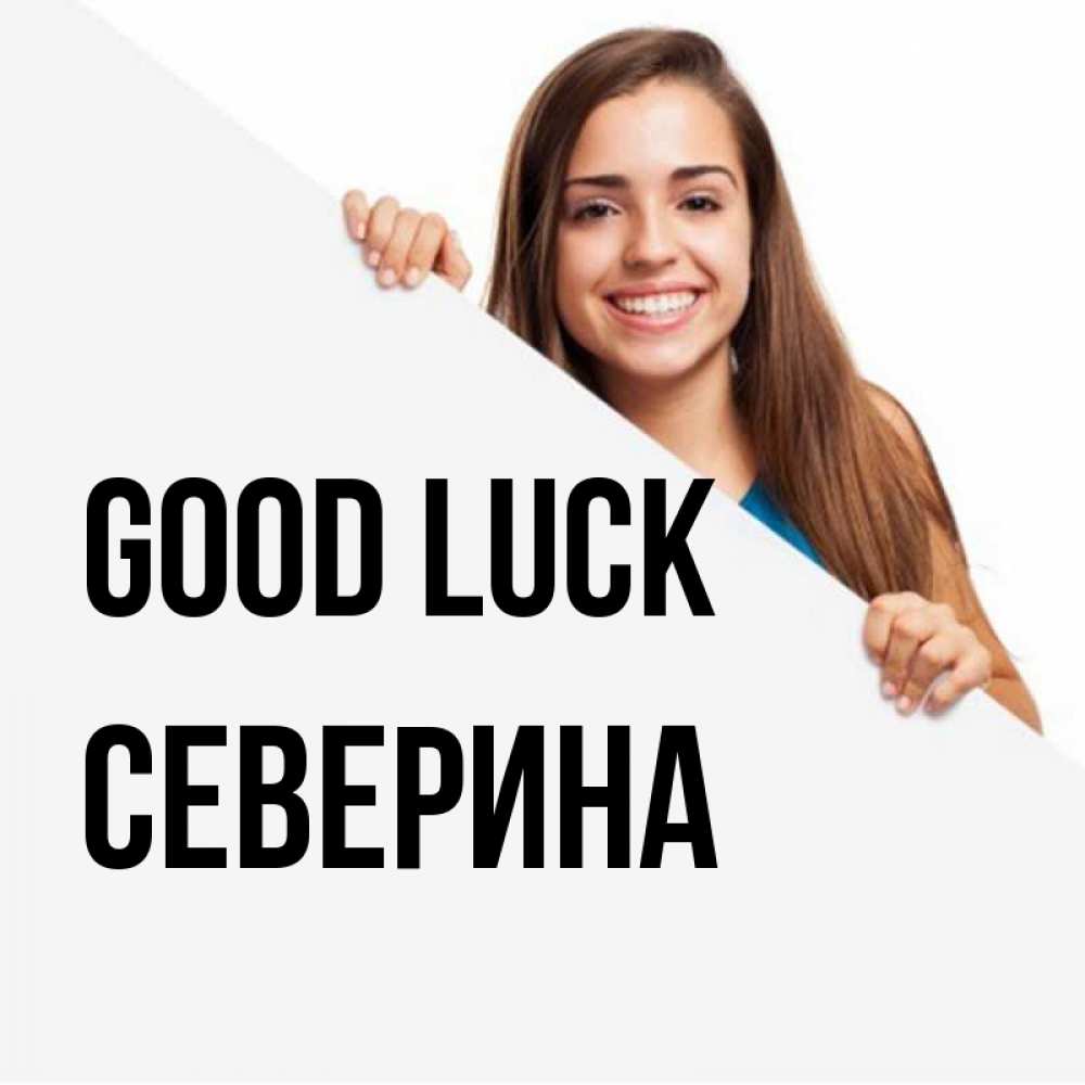 Greetings card с именем, Северина Good luck пусть тебе сегодня повезет Greetings with text for free download 