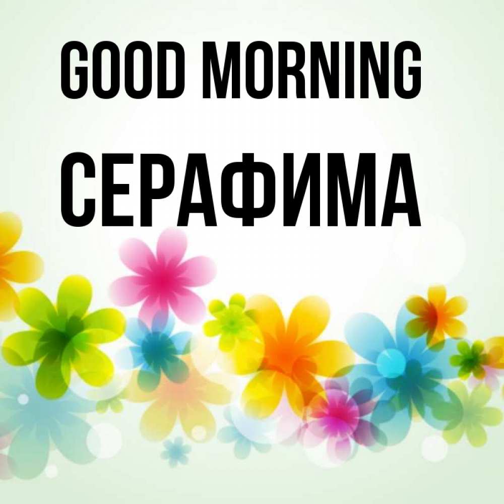 Greetings card с именем, Серафима Good morning позитивные цветочки Greetings with text for free download 
