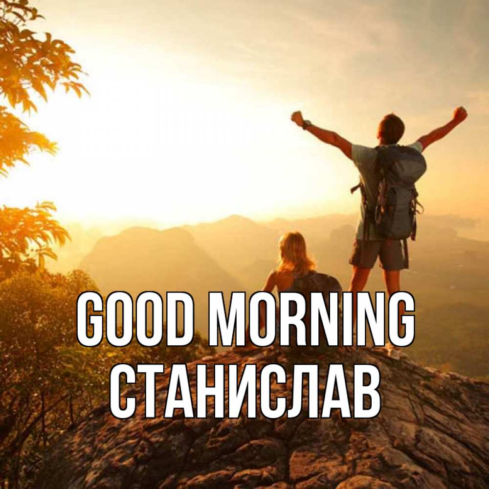 Greetings card с именем, Станислав Good morning утро в горах Greetings with text for free download 
