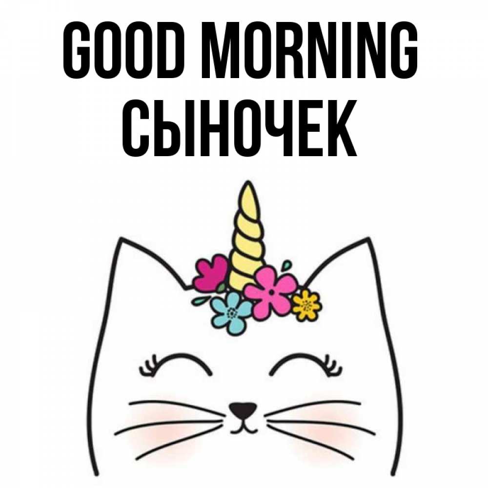 Greetings card с именем, Сыночек Good morning утречко Greetings with text for free download 